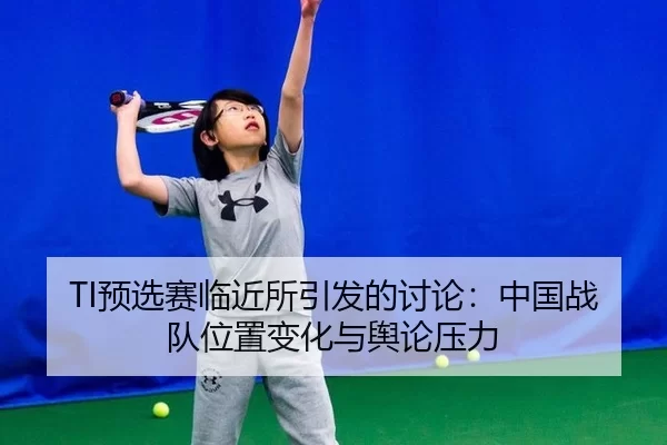 yu-xuan-sai-lin-jin-suo-yin-fa-de-tao-lun-zhong-guo-zhan-dui-wei-zhi-bian-hua-yu-yu-lun-ya-li-2-585.jpg