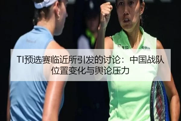 TI预选赛临近所引发的讨论：中国战队位置变化与舆论压力