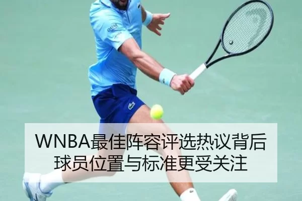 WNBA最佳阵容评选热议背后 球员位置与标准更受关注